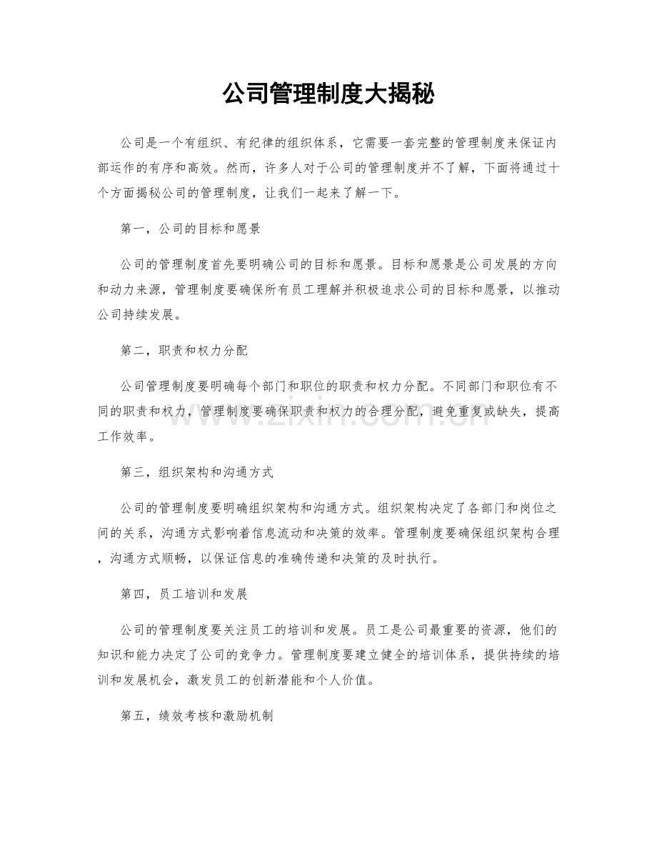 公司管理制度大揭秘.docx_第1页