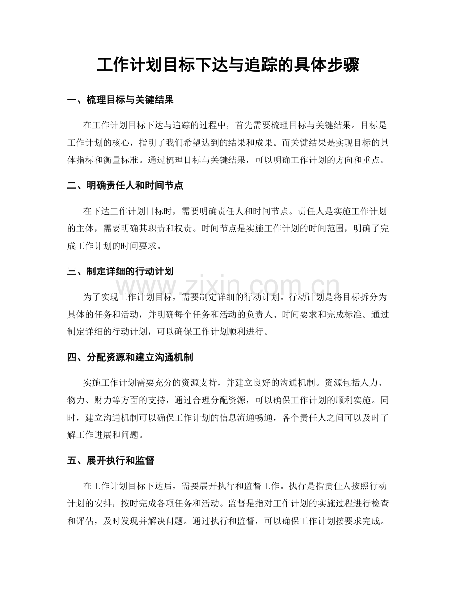 工作计划目标下达与追踪的具体步骤.docx_第1页