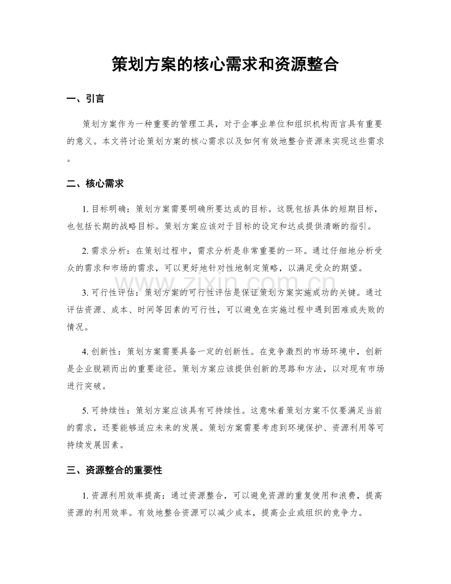 策划方案的核心需求和资源整合.docx_第1页