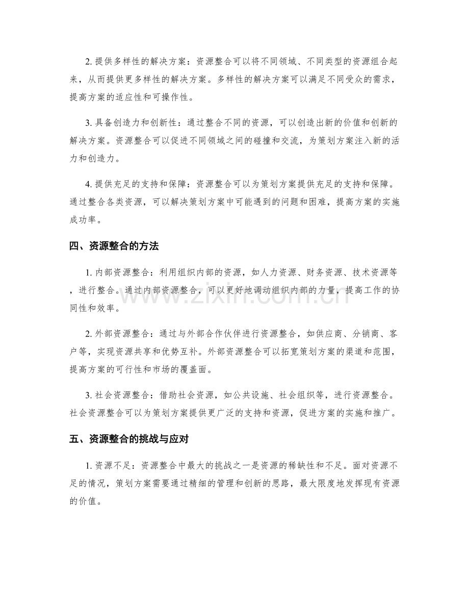 策划方案的核心需求和资源整合.docx_第2页