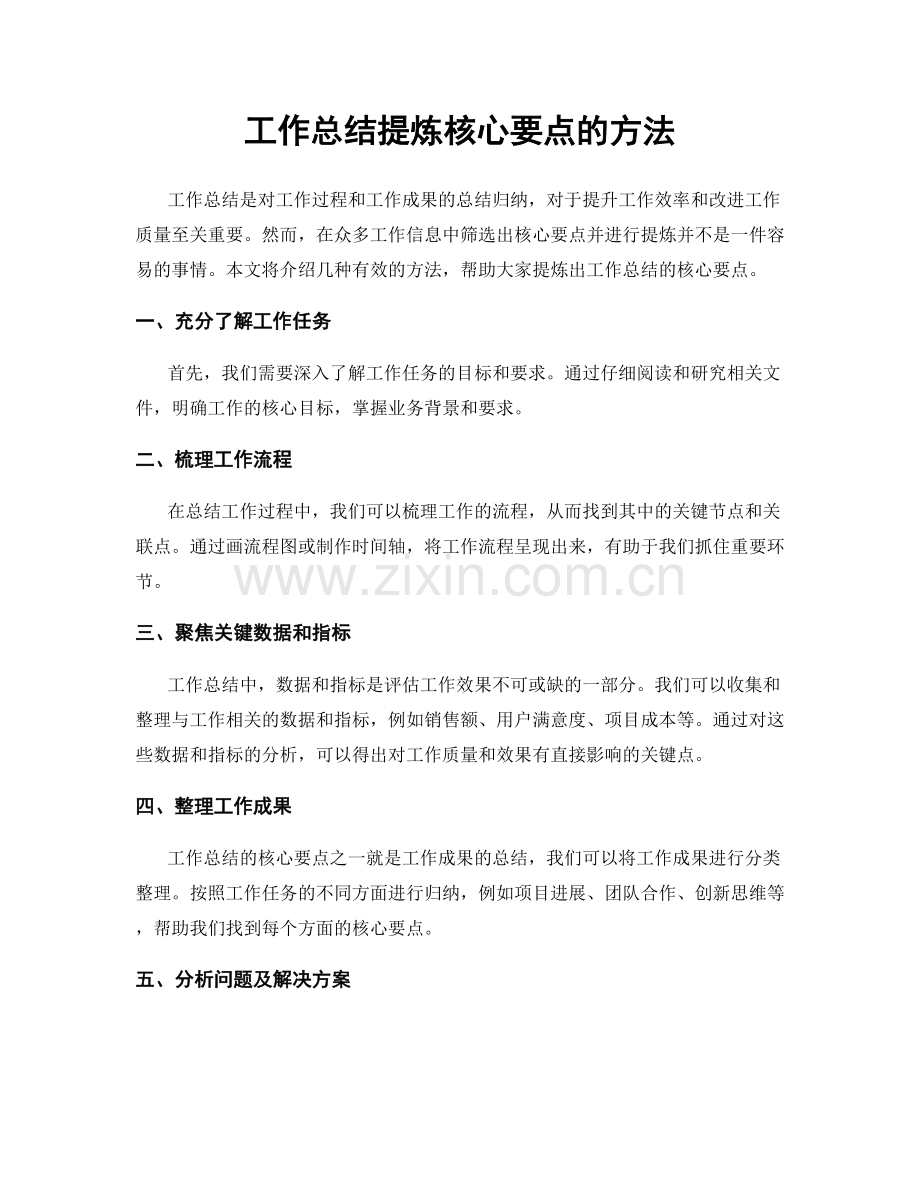 工作总结提炼核心要点的方法.docx_第1页