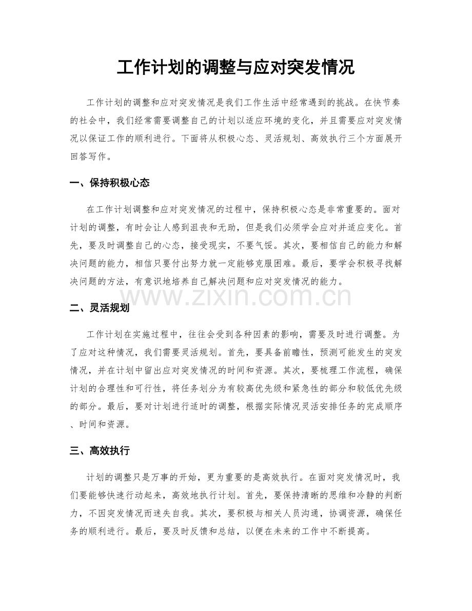 工作计划的调整与应对突发情况.docx_第1页