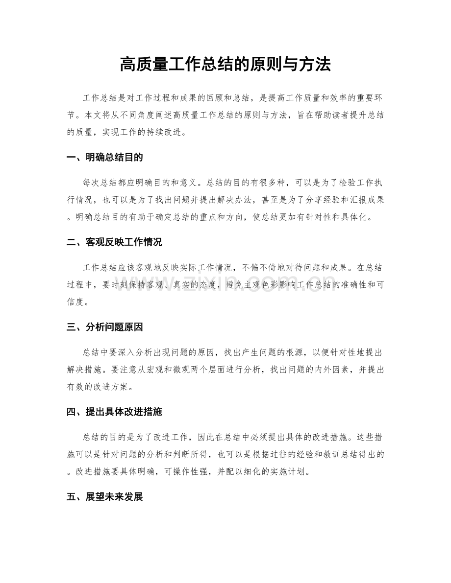 高质量工作总结的原则与方法.docx_第1页