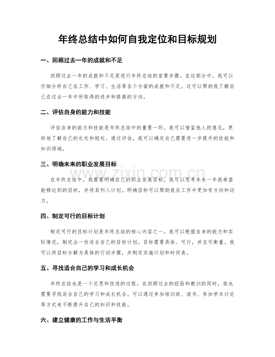 年终总结中如何自我定位和目标规划.docx_第1页