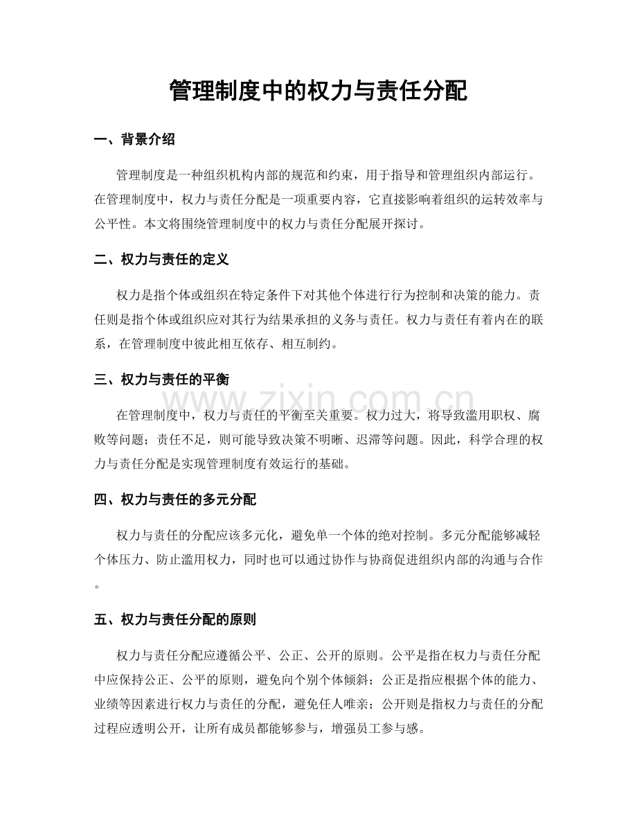 管理制度中的权力与责任分配.docx_第1页