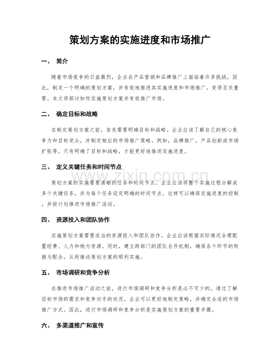 策划方案的实施进度和市场推广.docx_第1页