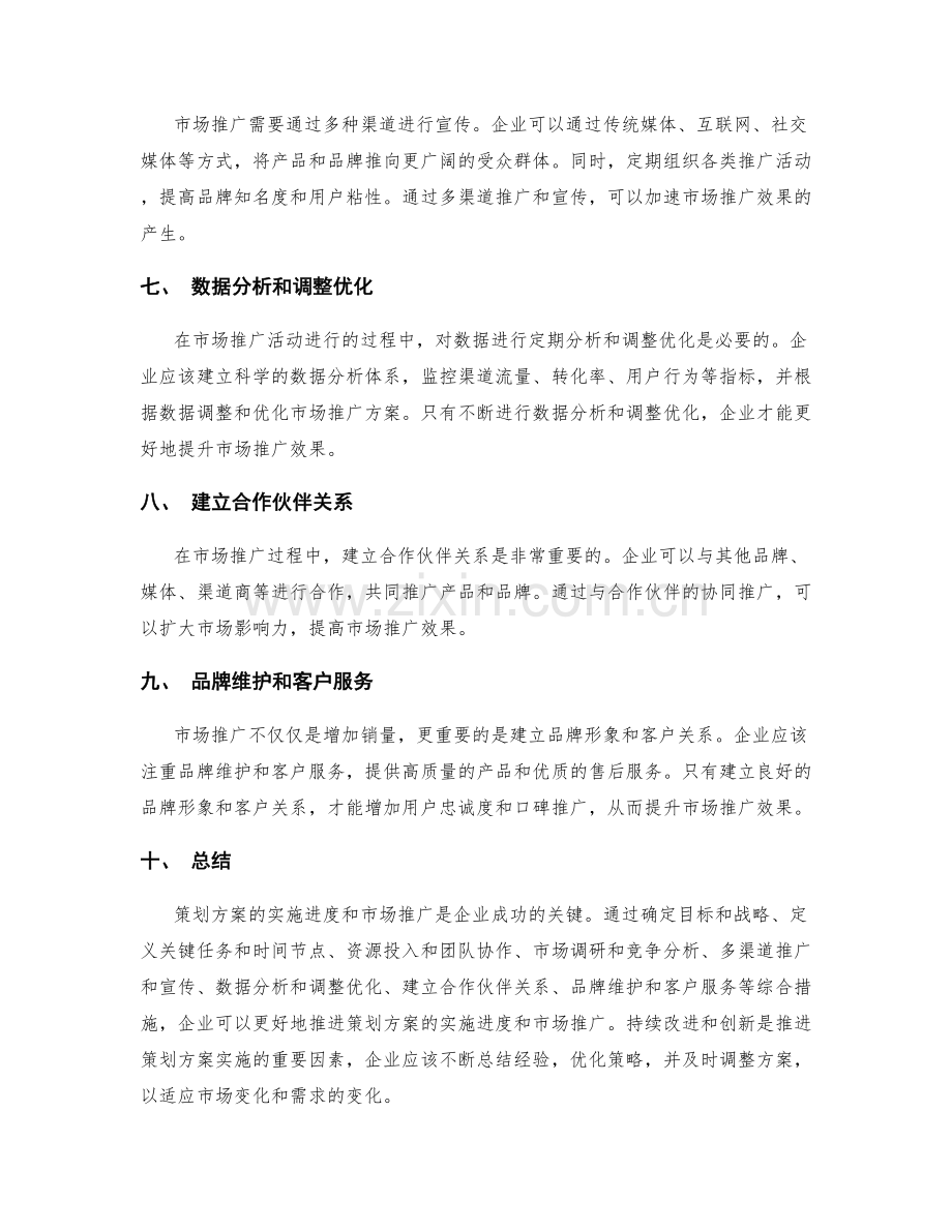 策划方案的实施进度和市场推广.docx_第2页