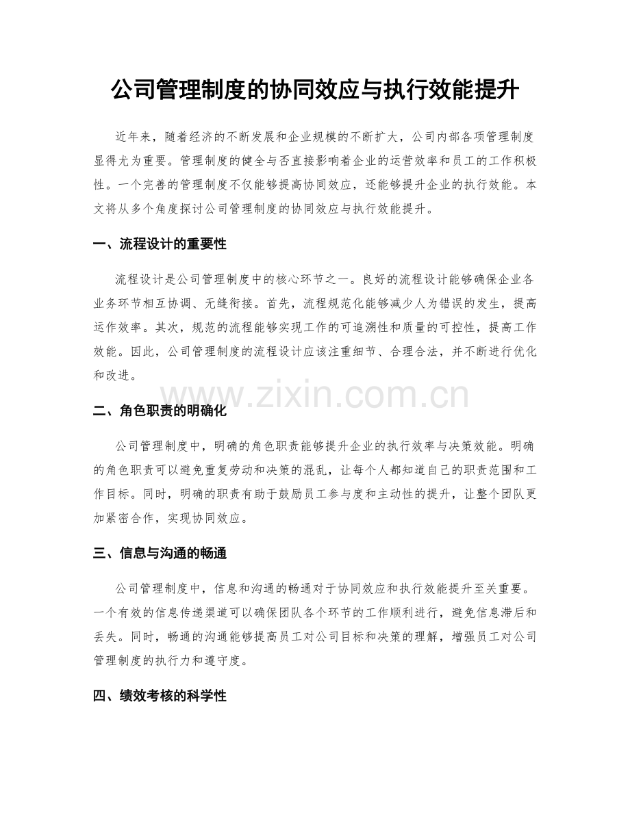 公司管理制度的协同效应与执行效能提升.docx_第1页