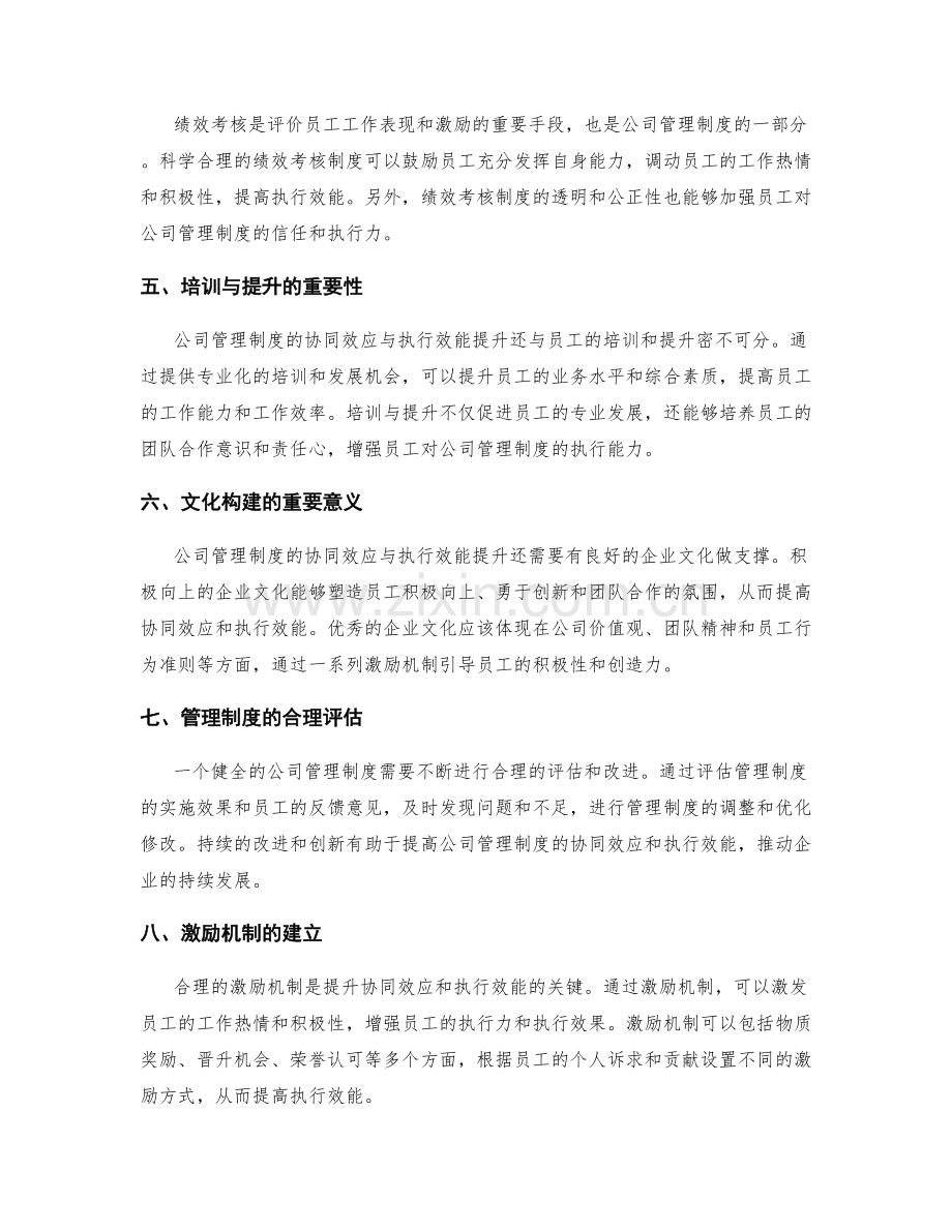 公司管理制度的协同效应与执行效能提升.docx_第2页