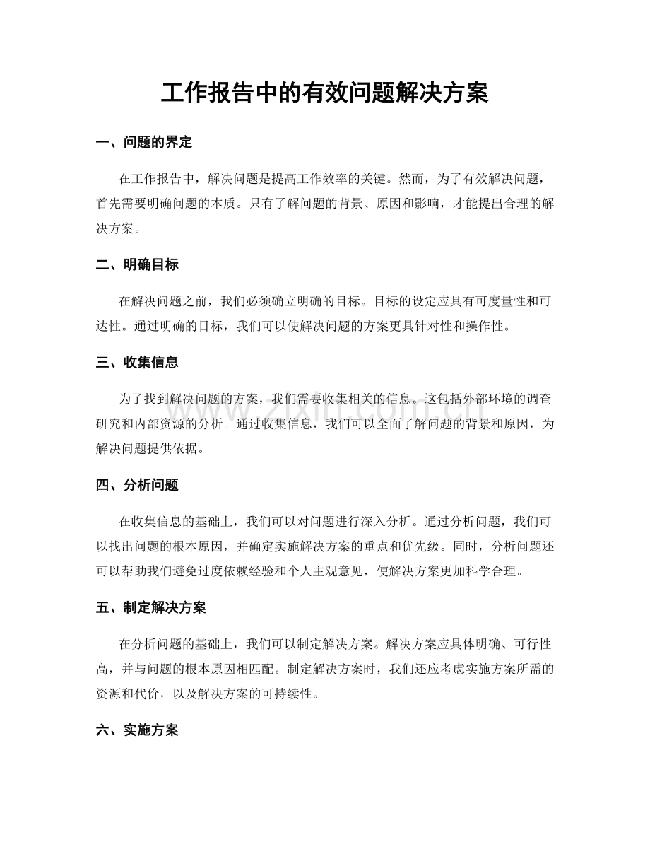 工作报告中的有效问题解决方案.docx_第1页