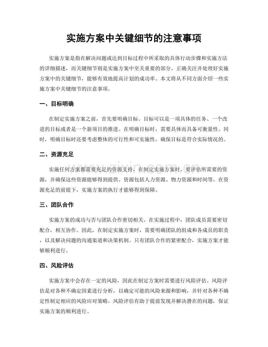 实施方案中关键细节的注意事项.docx_第1页