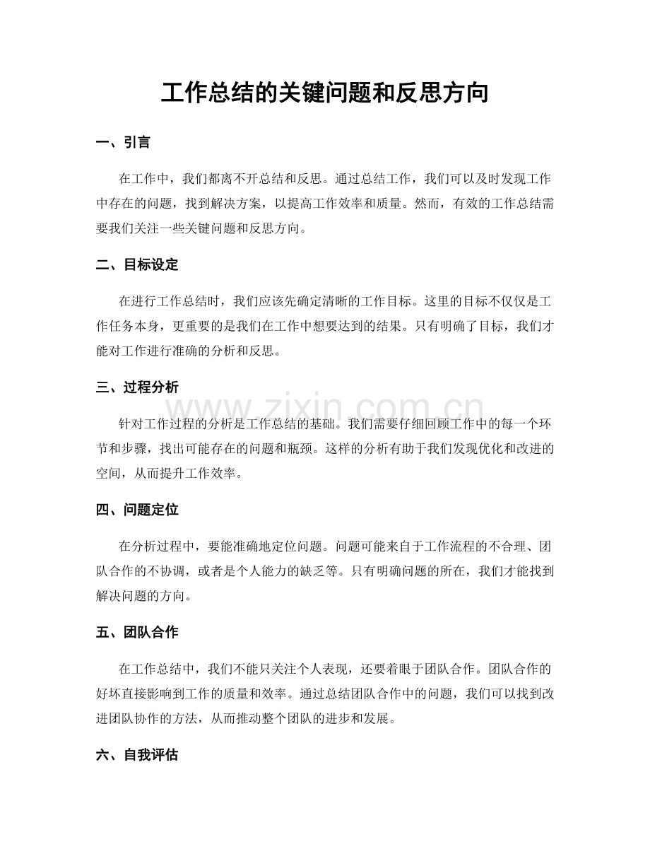 工作总结的关键问题和反思方向.docx_第1页