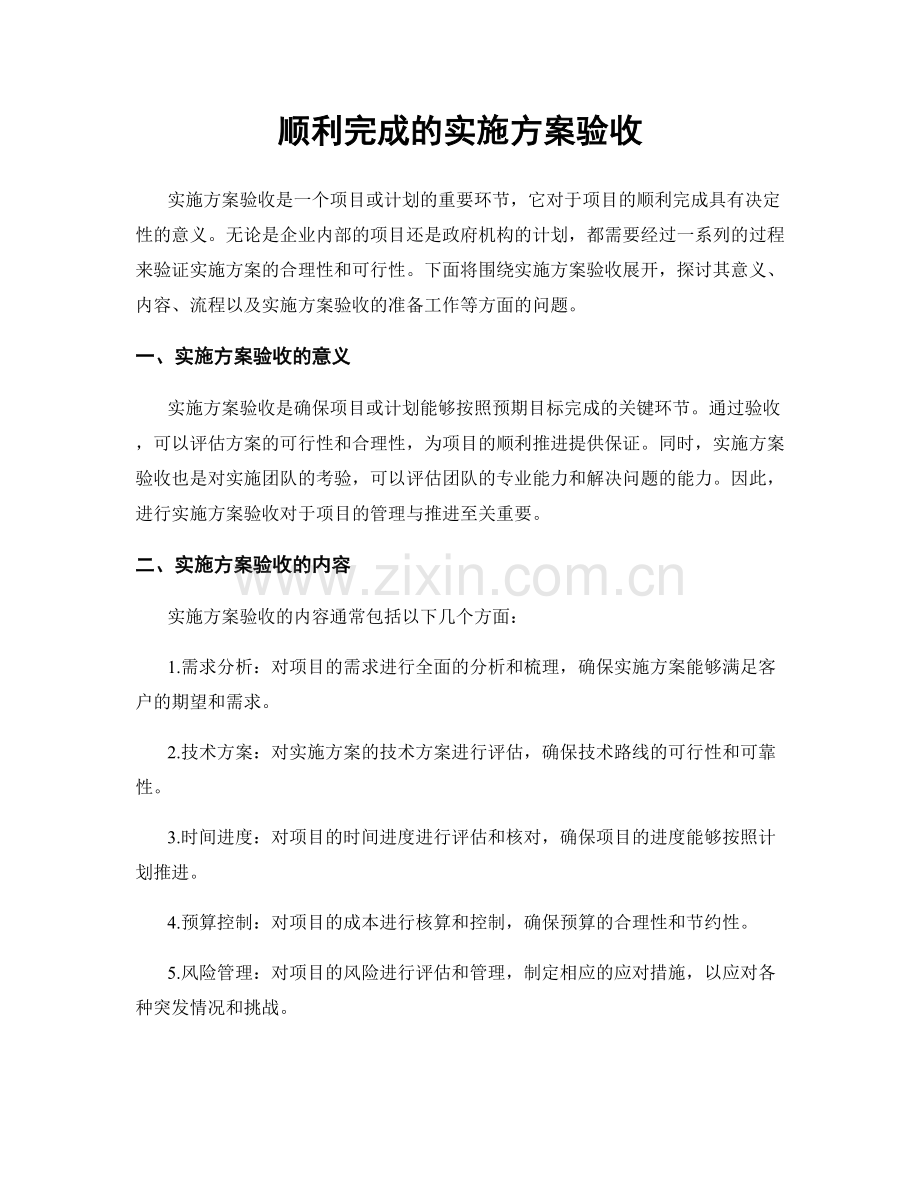 顺利完成的实施方案验收.docx_第1页