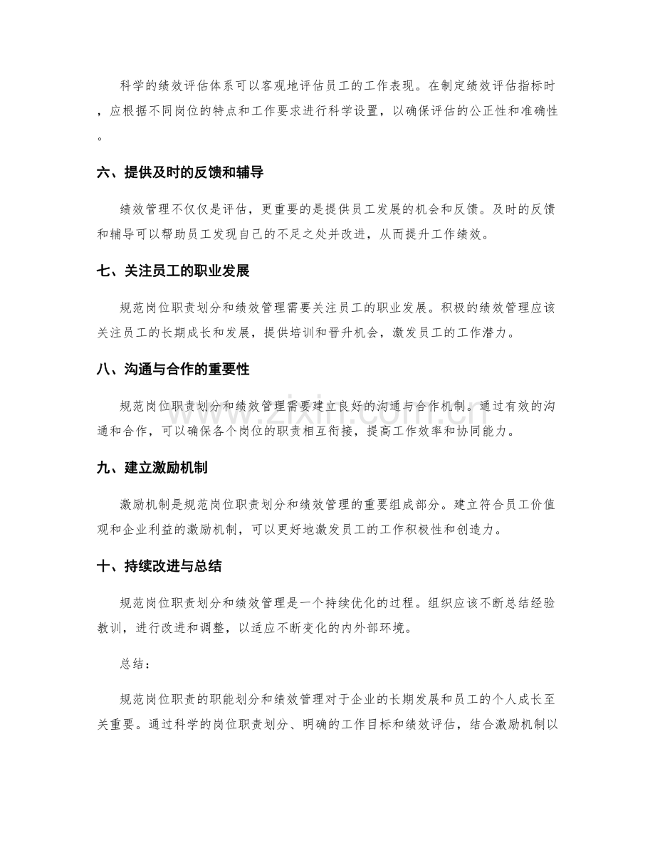 规范岗位职责的职能划分与绩效管理.docx_第2页