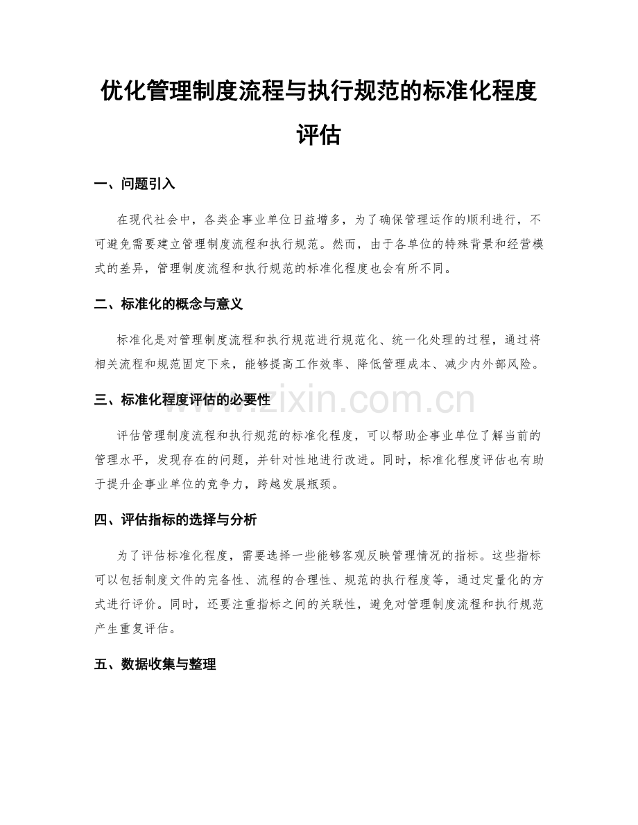 优化管理制度流程与执行规范的标准化程度评估.docx_第1页