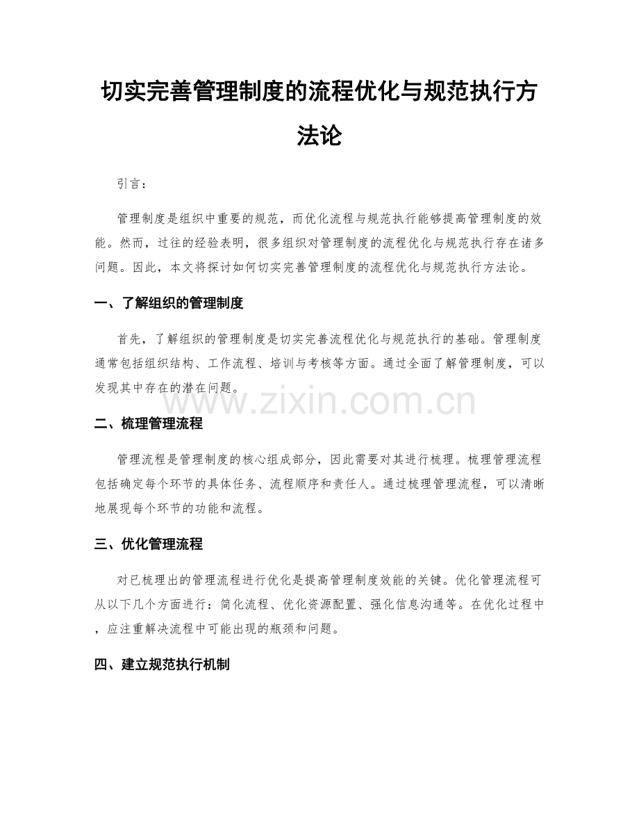 切实完善管理制度的流程优化与规范执行方法论.docx_第1页