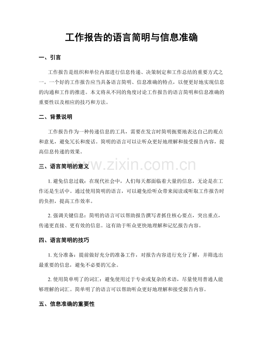 工作报告的语言简明与信息准确.docx_第1页