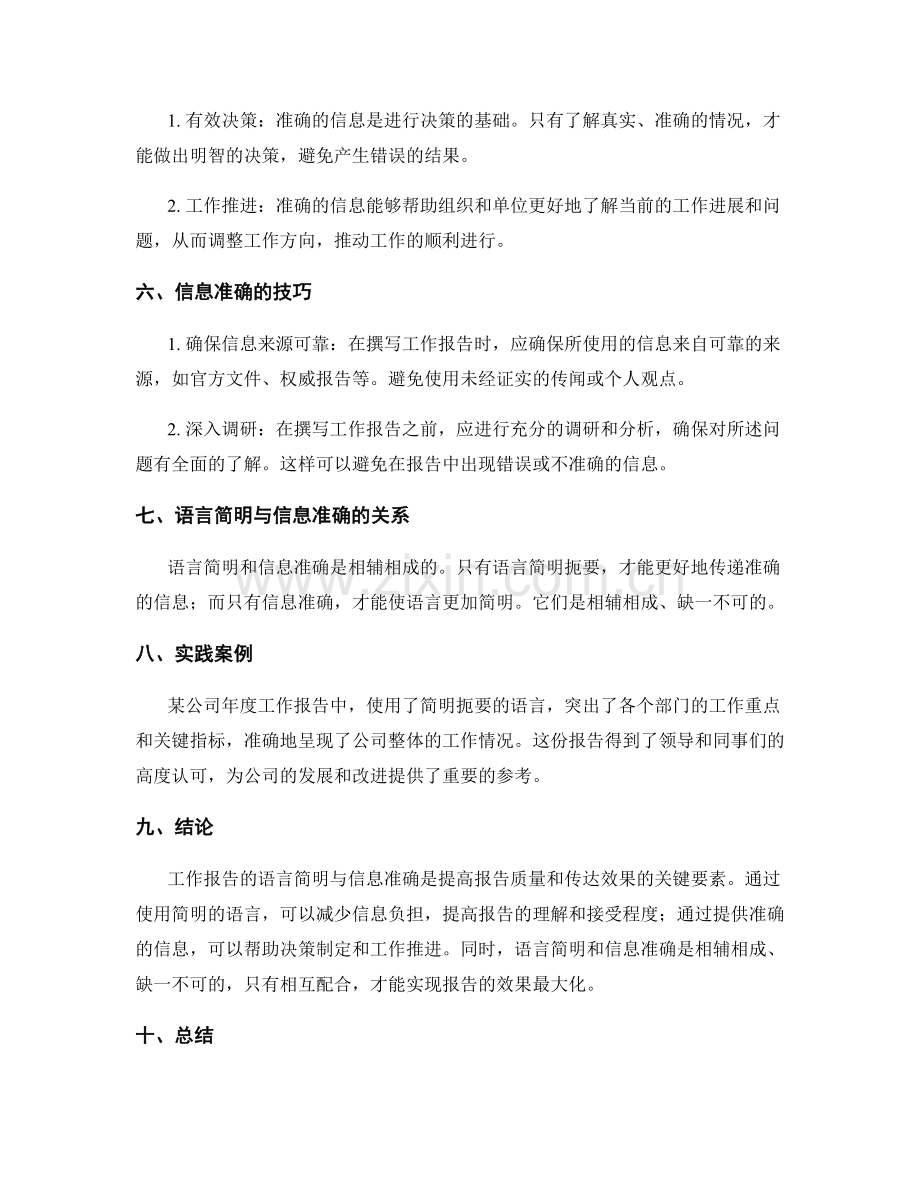 工作报告的语言简明与信息准确.docx_第2页