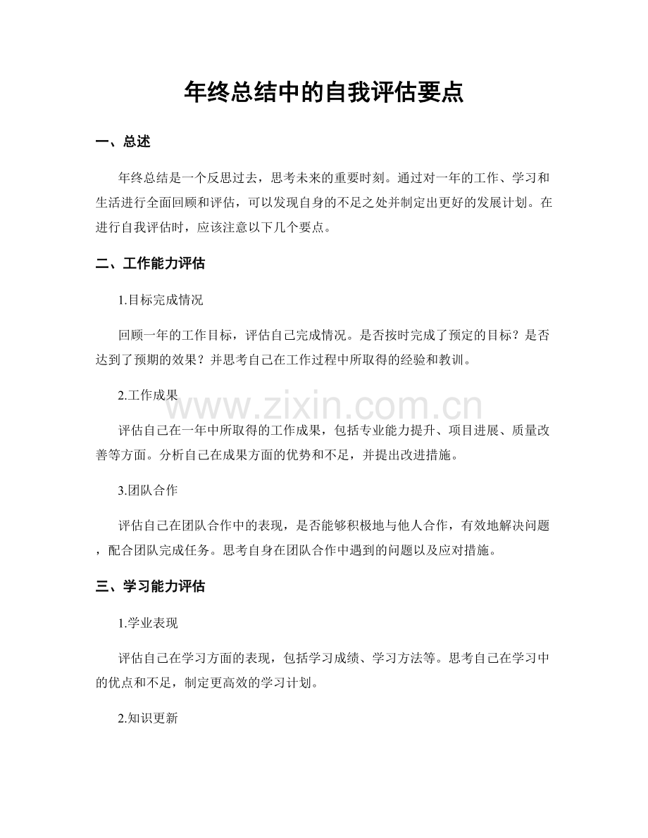 年终总结中的自我评估要点.docx_第1页