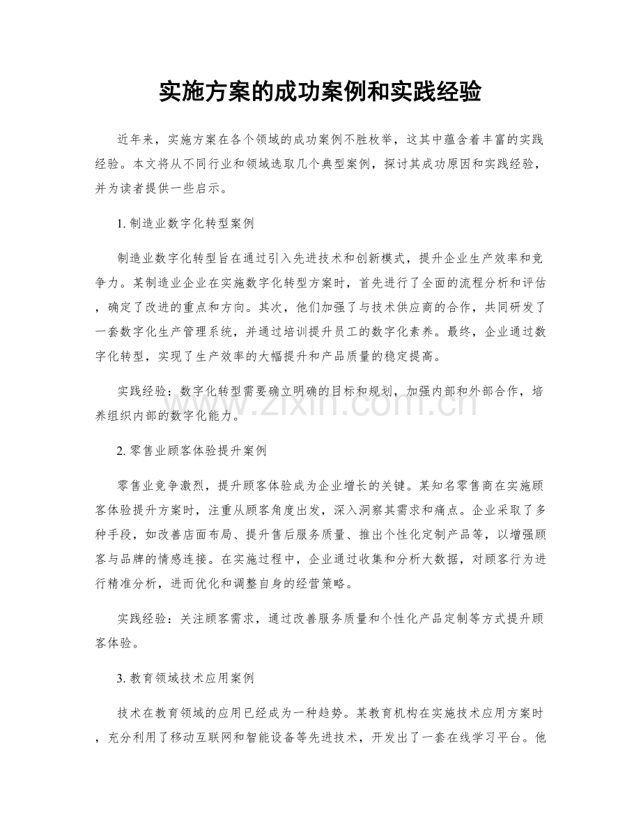 实施方案的成功案例和实践经验.docx_第1页