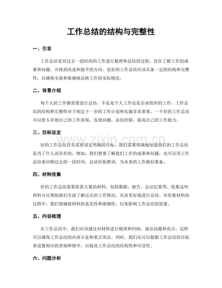 工作总结的结构与完整性.docx_第1页