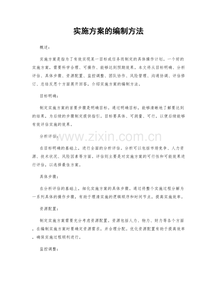 实施方案的编制方法.docx_第1页