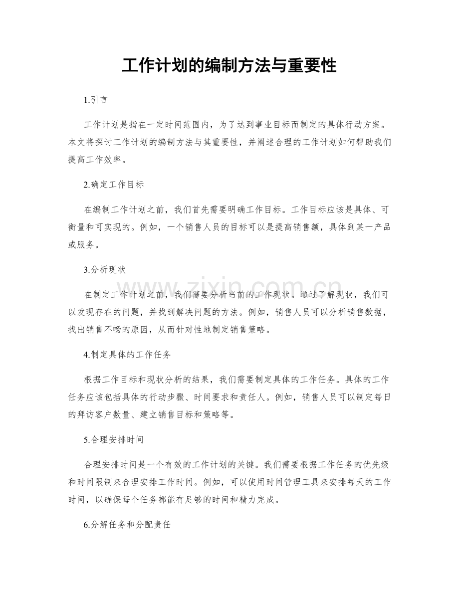 工作计划的编制方法与重要性.docx_第1页