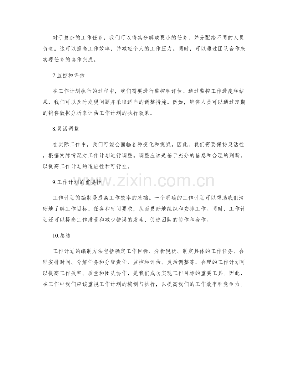 工作计划的编制方法与重要性.docx_第2页