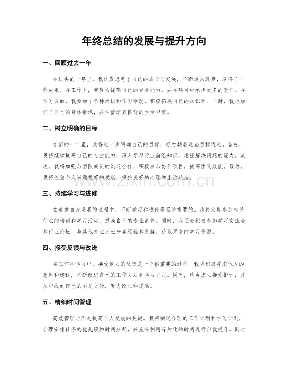 年终总结的发展与提升方向.docx_第1页