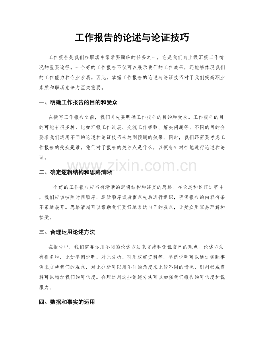 工作报告的论述与论证技巧.docx_第1页