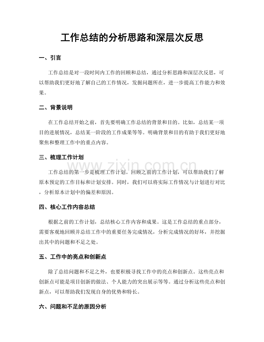 工作总结的分析思路和深层次反思.docx_第1页