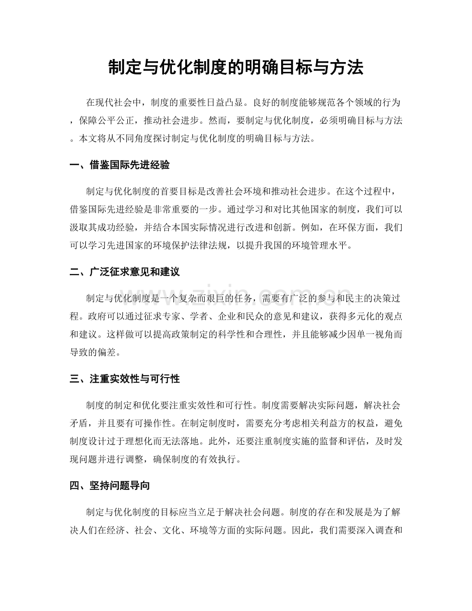 制定与优化制度的明确目标与方法.docx_第1页