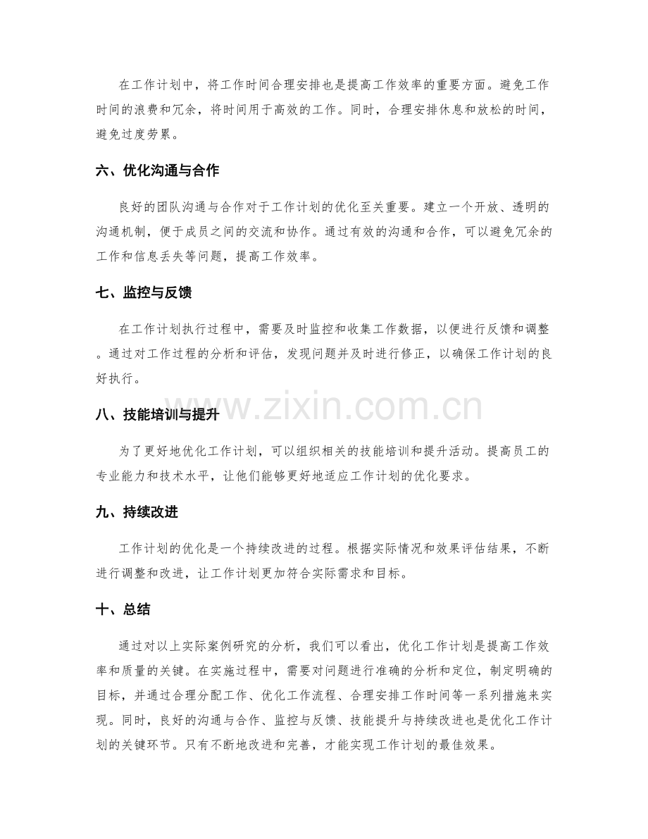 工作计划优化的案例研究.docx_第2页