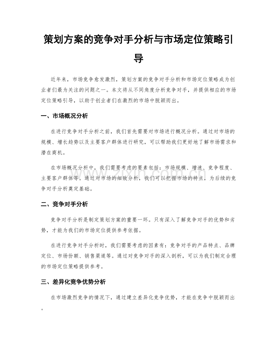 策划方案的竞争对手分析与市场定位策略引导.docx_第1页