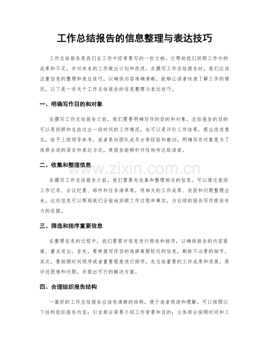 工作总结报告的信息整理与表达技巧.docx_第1页