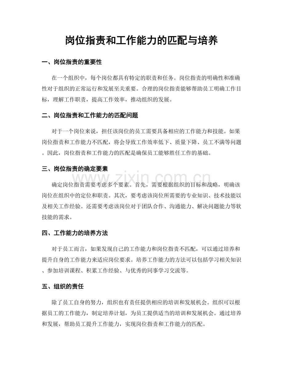 岗位职责和工作能力的匹配与培养.docx_第1页