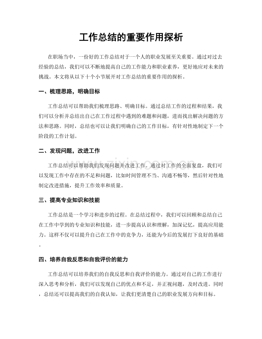 工作总结的重要作用探析.docx_第1页