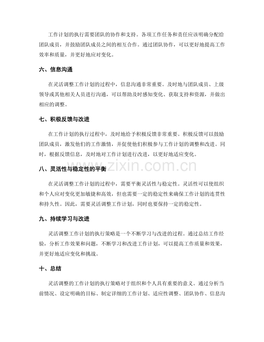 灵活调整的工作计划的执行策略.docx_第2页