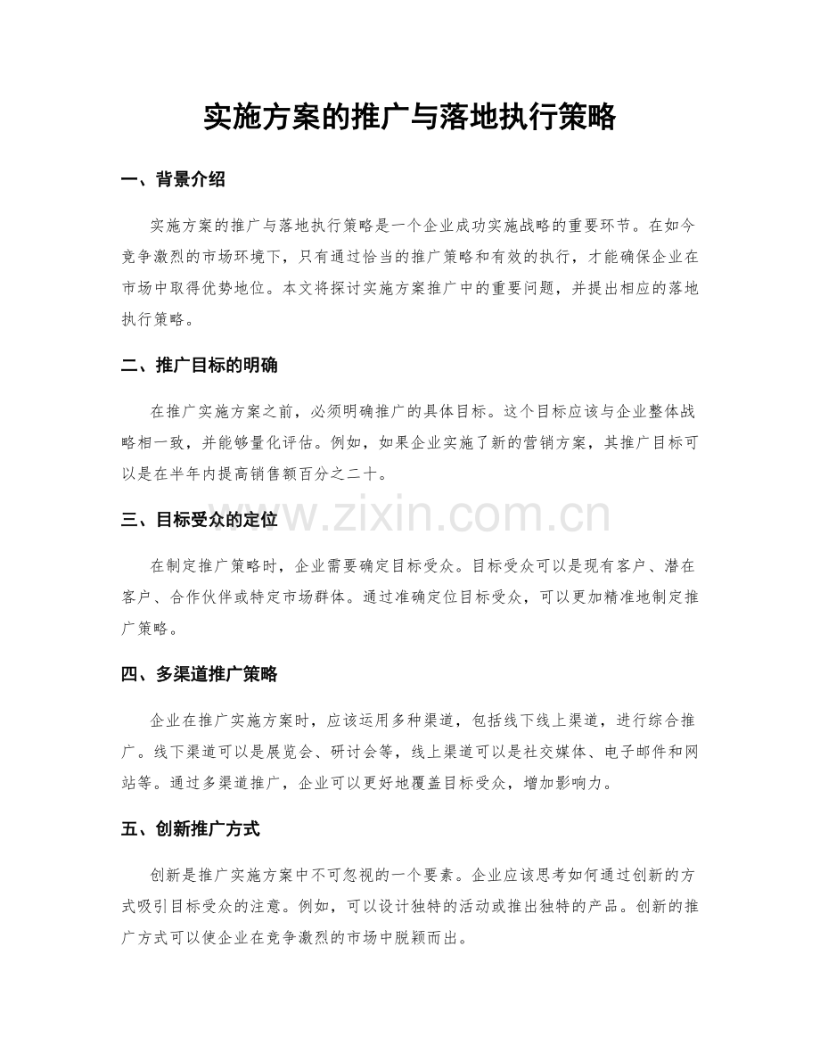 实施方案的推广与落地执行策略.docx_第1页