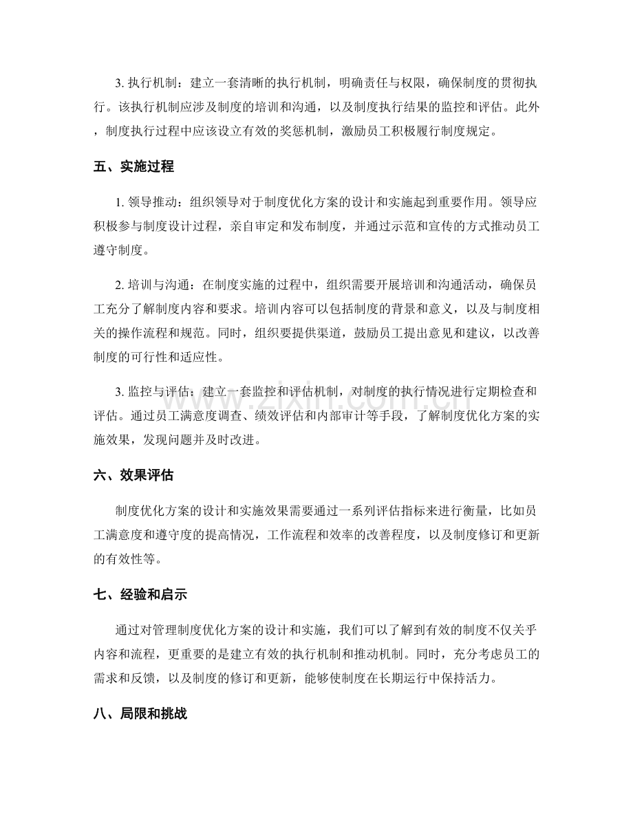 管理制度优化方案的设计和实施.docx_第2页