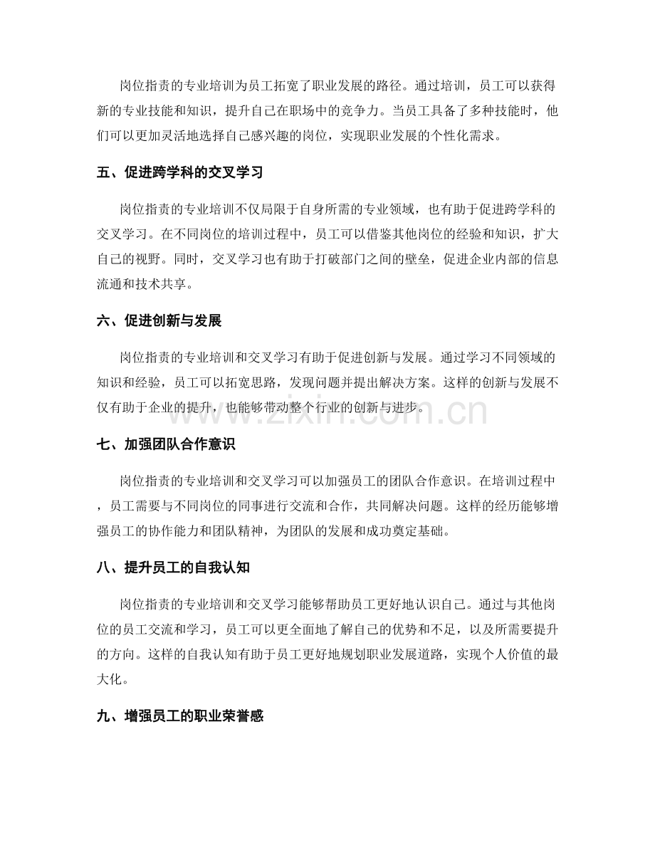 岗位职责的专业培训与交叉学习.docx_第2页