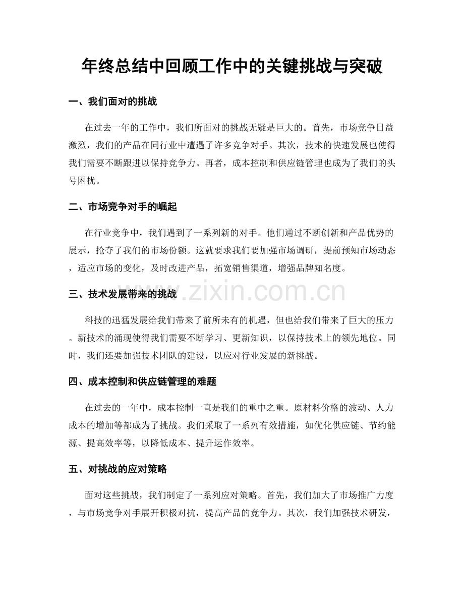 年终总结中回顾工作中的关键挑战与突破.docx_第1页