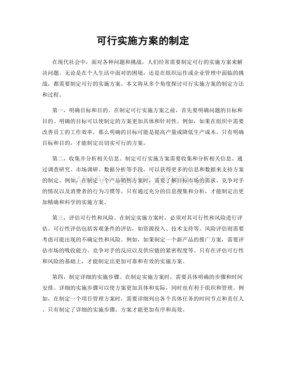 可行实施方案的制定.docx_第1页