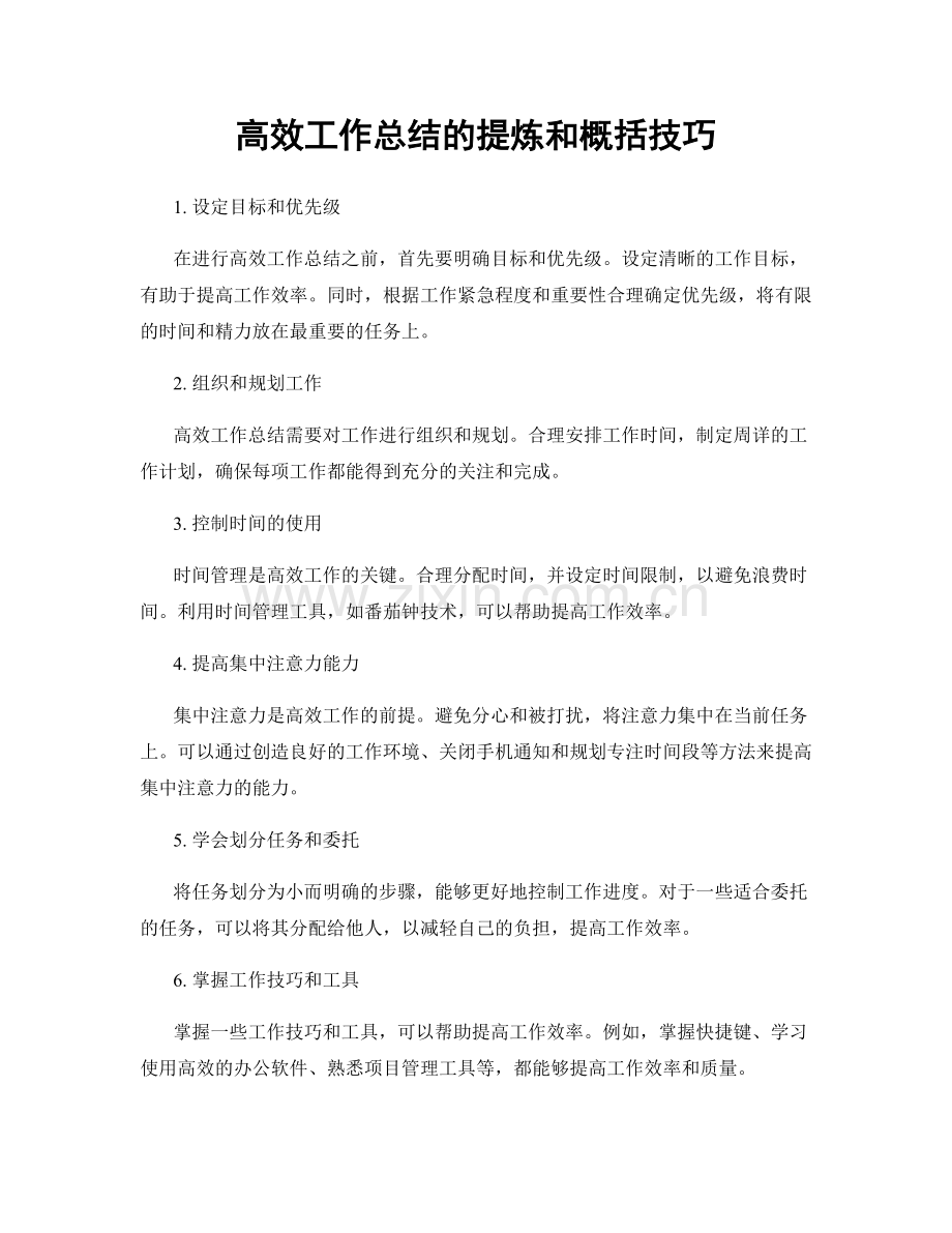 高效工作总结的提炼和概括技巧.docx_第1页