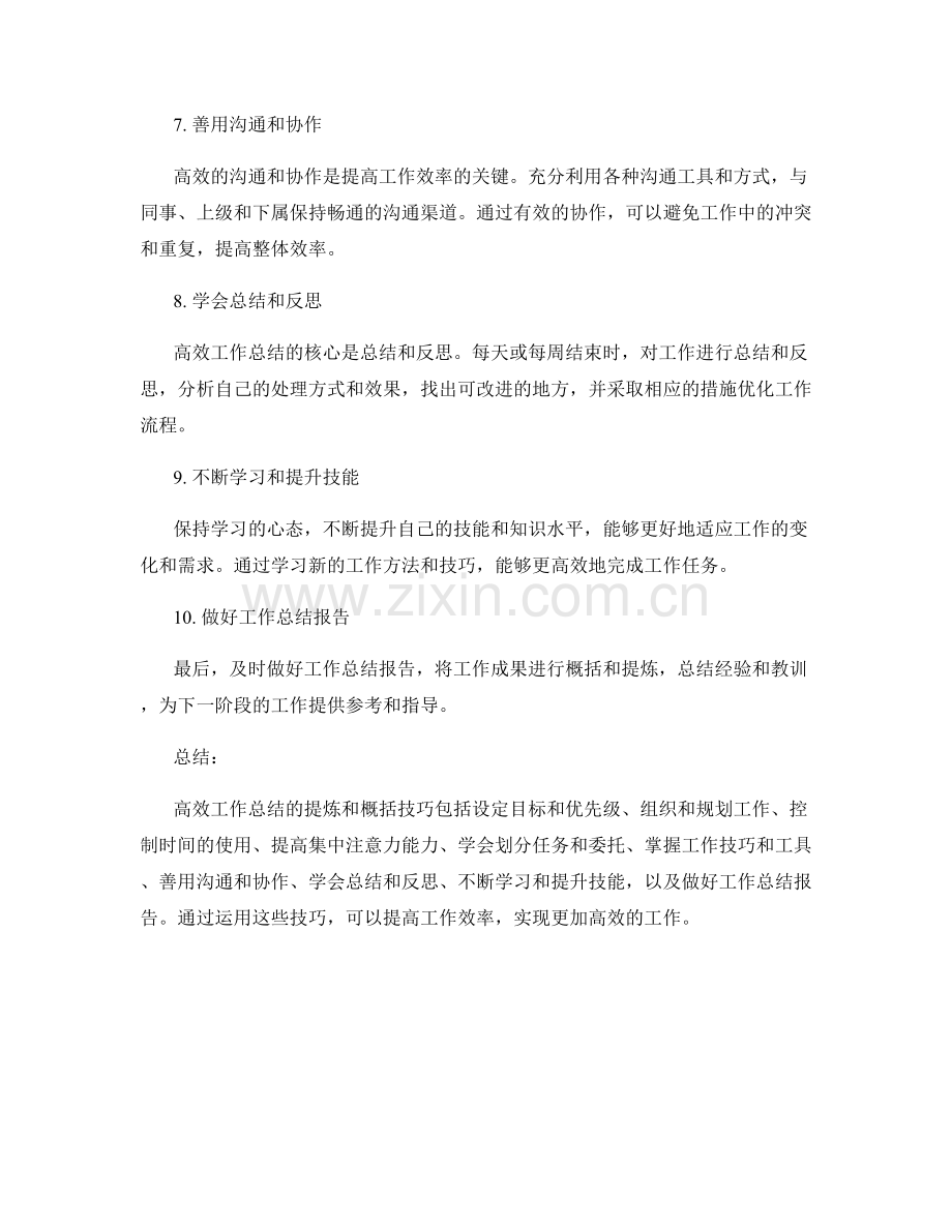 高效工作总结的提炼和概括技巧.docx_第2页