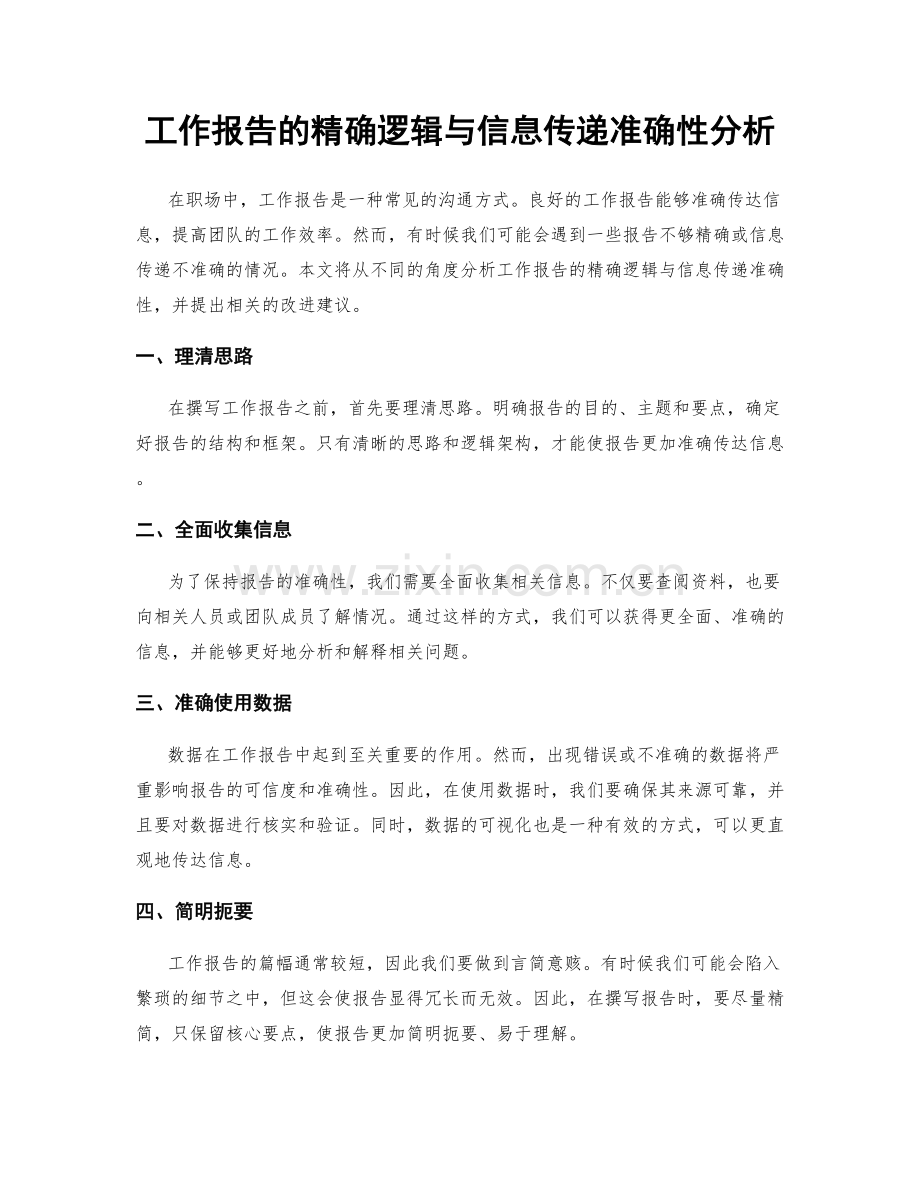 工作报告的精确逻辑与信息传递准确性分析.docx_第1页