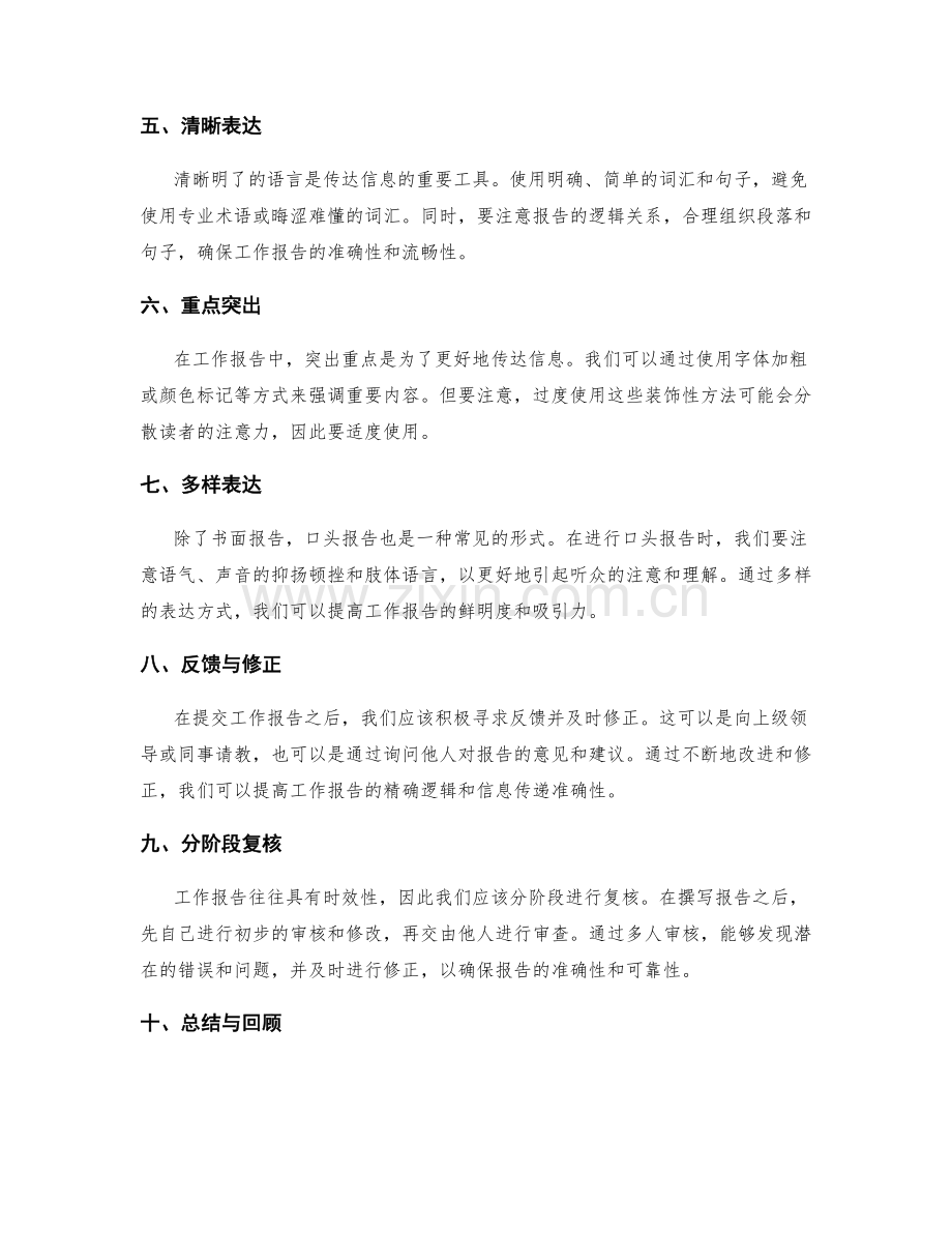 工作报告的精确逻辑与信息传递准确性分析.docx_第2页