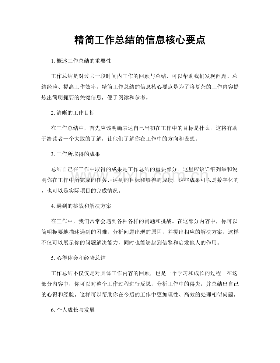 精简工作总结的信息核心要点.docx_第1页