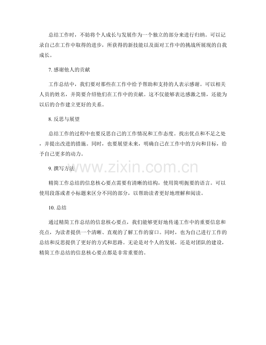 精简工作总结的信息核心要点.docx_第2页