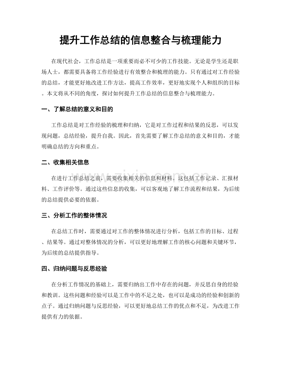 提升工作总结的信息整合与梳理能力.docx_第1页